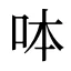 呠