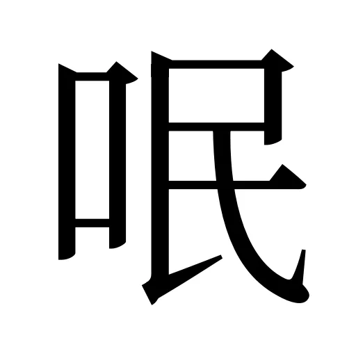 呡