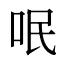 呡