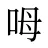 呣