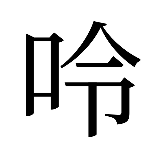 呤