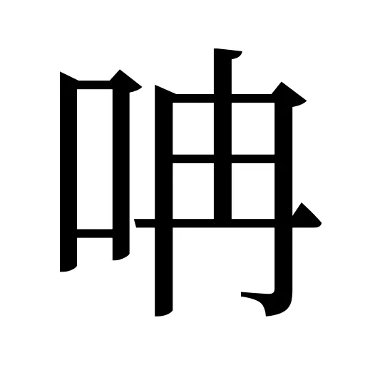 呥