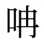 呥