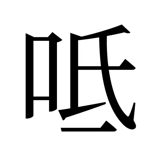 呧