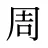周