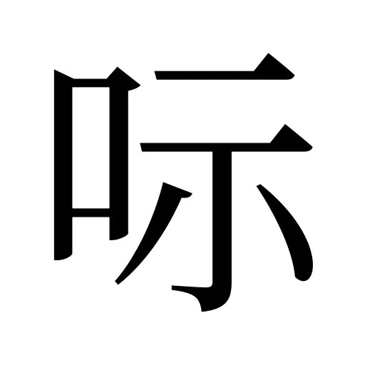 呩