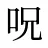 呪