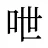 呭