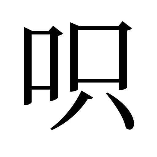 呮