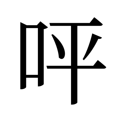 呯
