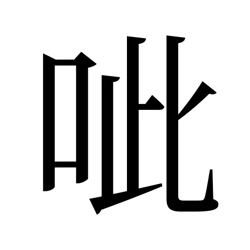 呲