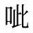 呲