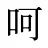 呵