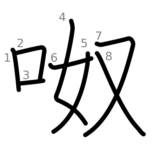 呶の書き順