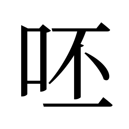 呸