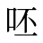 呸