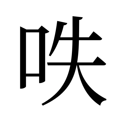 呹