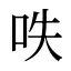 呹