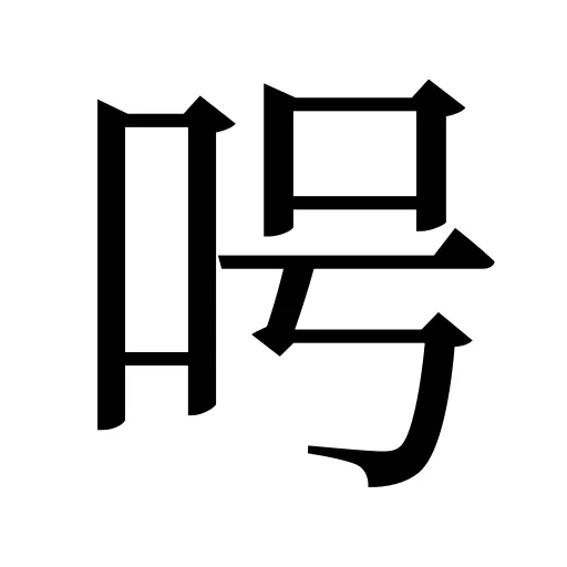 呺