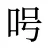 呺