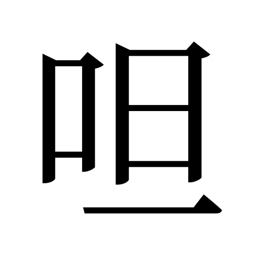 呾