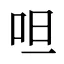 呾