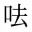 呿