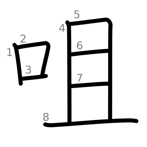 咀の書き順