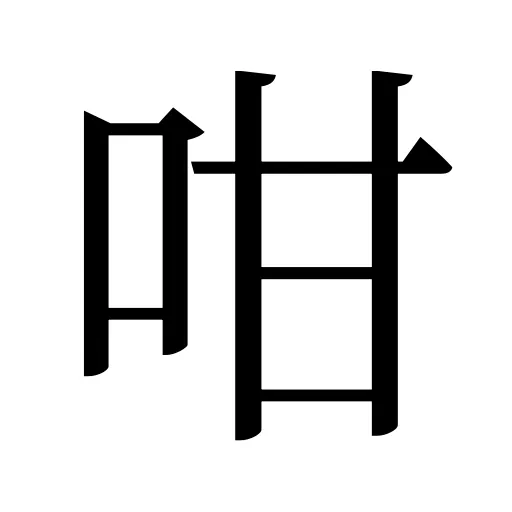 咁