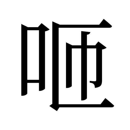 咂