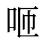 咂