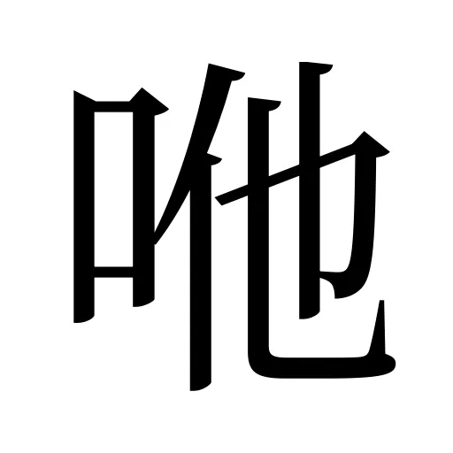 咃