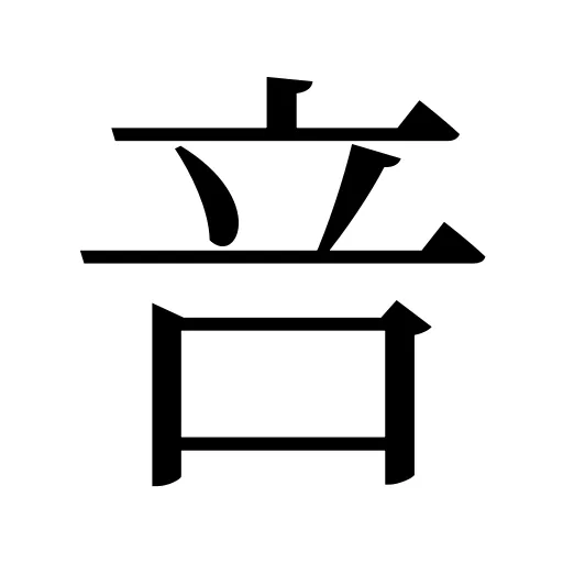 咅