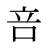 咅