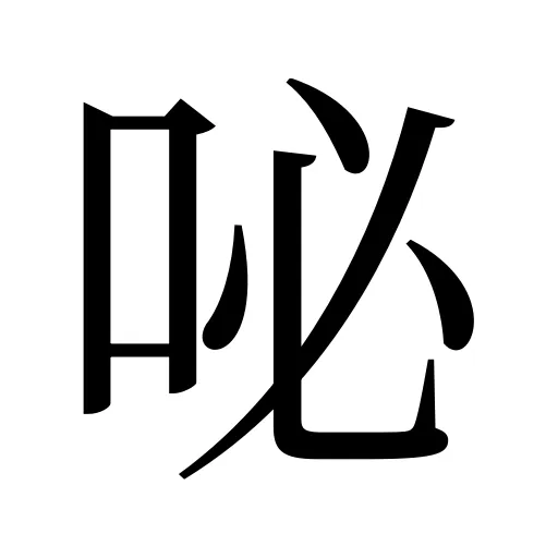 咇