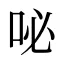 咇