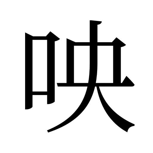 咉
