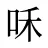 咊