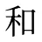 和
