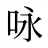 咏