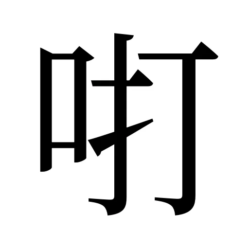 咑