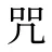 咒