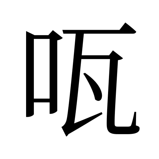 咓