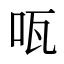 咓