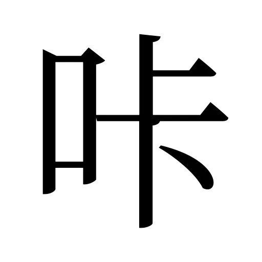 咔