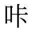 咔