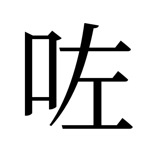 咗