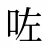 咗