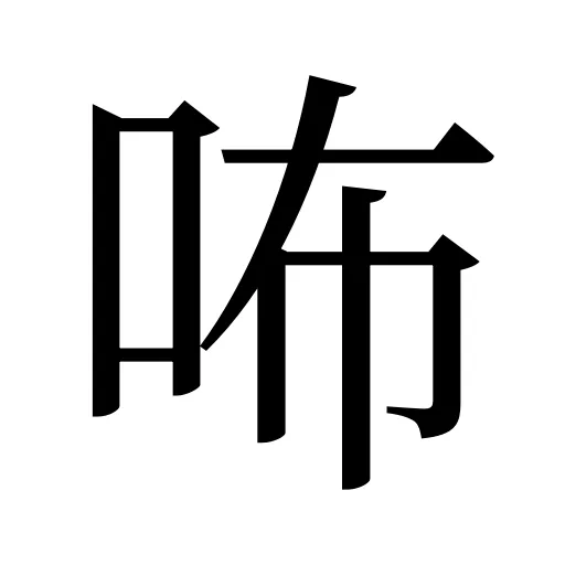 咘
