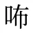 咘